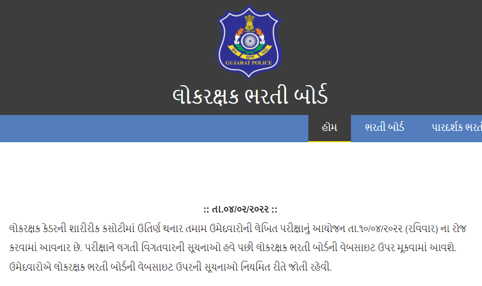 lok rakshak - constable bharti exam date declare 2022.png